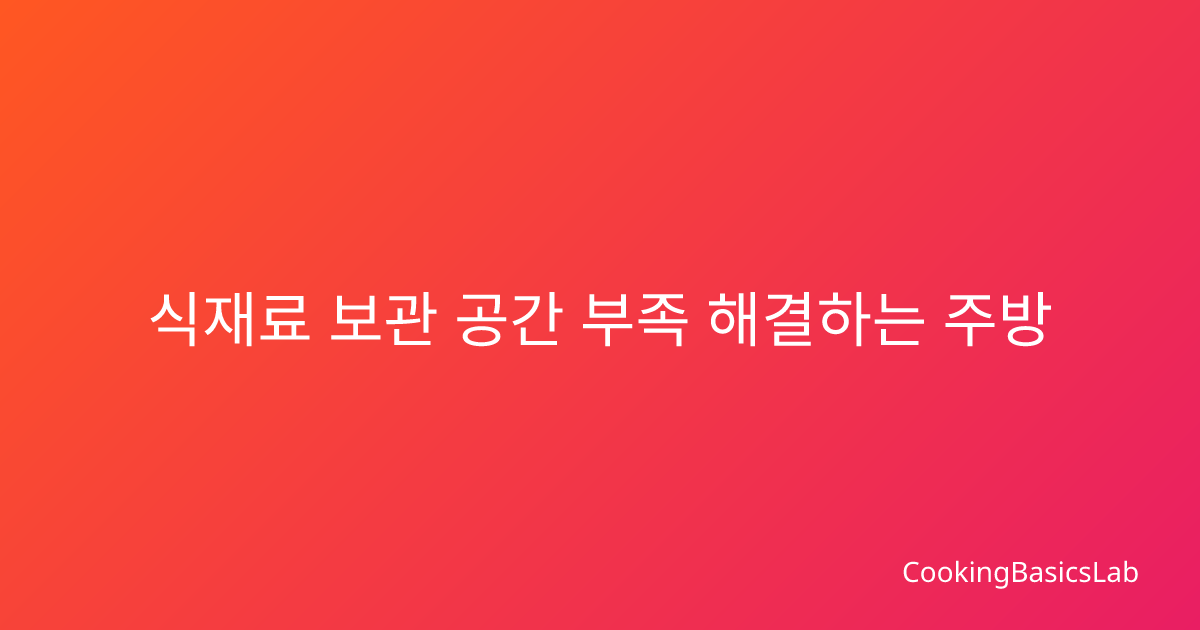 식재료 보관 공간 부족 해결하는 주방 외 보관법