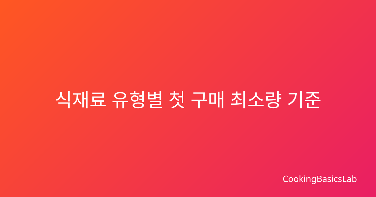 식재료 유형별 첫 구매 최소량 기준 정하는 법