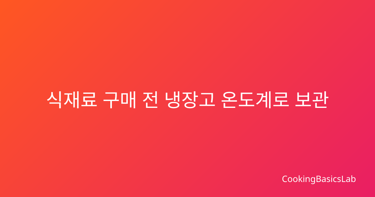 식재료 구매 전 냉장고 온도계로 보관 환경 체크하는 법