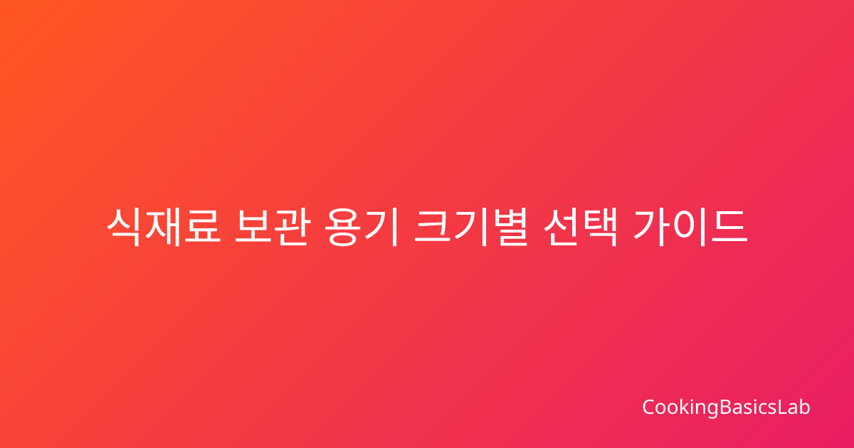 식재료 보관 용기 크기별 선택 가이드 2026