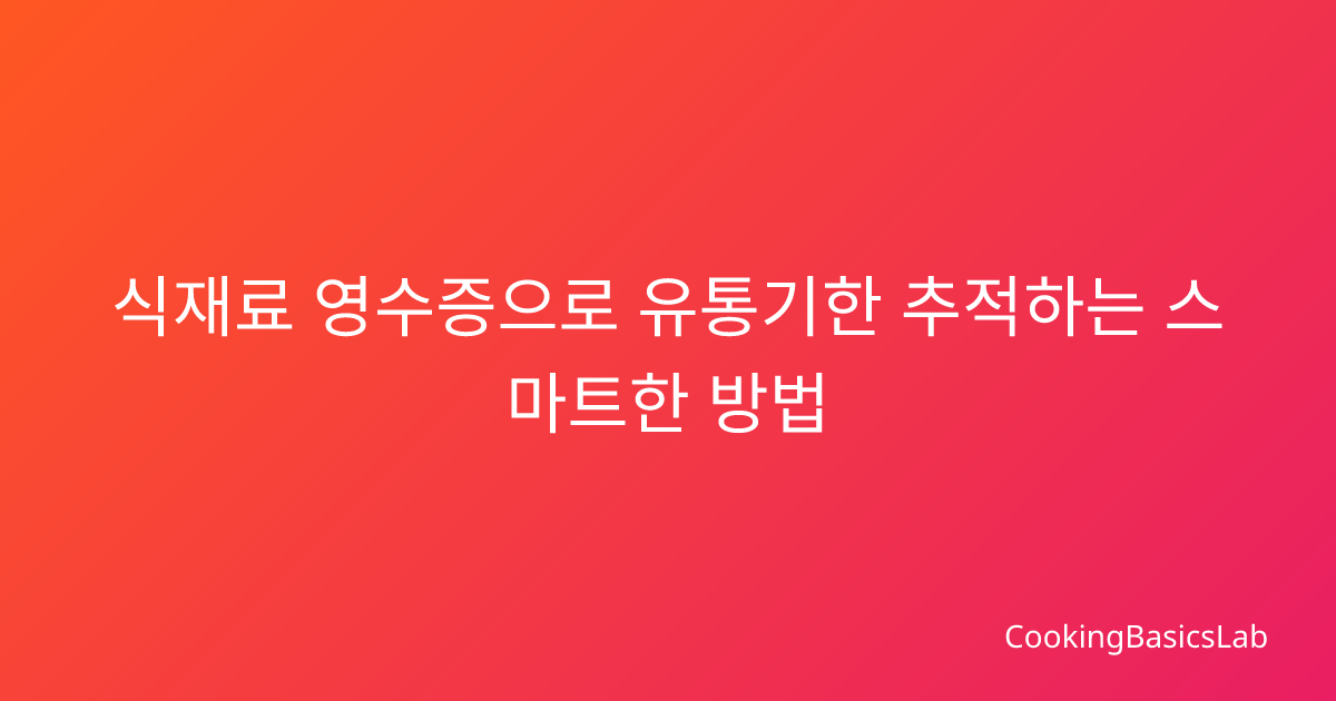 식재료 영수증으로 유통기한 추적하는 스마트한 방법
