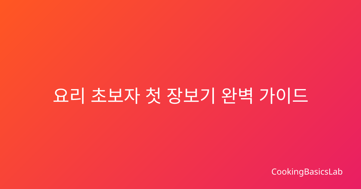 요리 초보자 첫 장보기 완벽 가이드