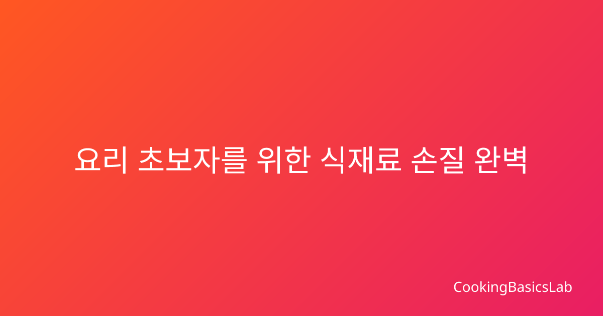 요리 초보자를 위한 식재료 손질, 처음부터 다시 정리