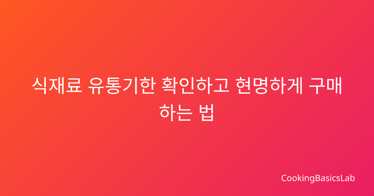 식재료 유통기한 확인하고 현명하게 구매하는 법