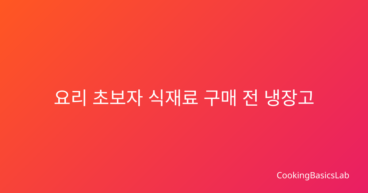 요리 초보자 식재료 구매 전 냉장고 온도 체크법