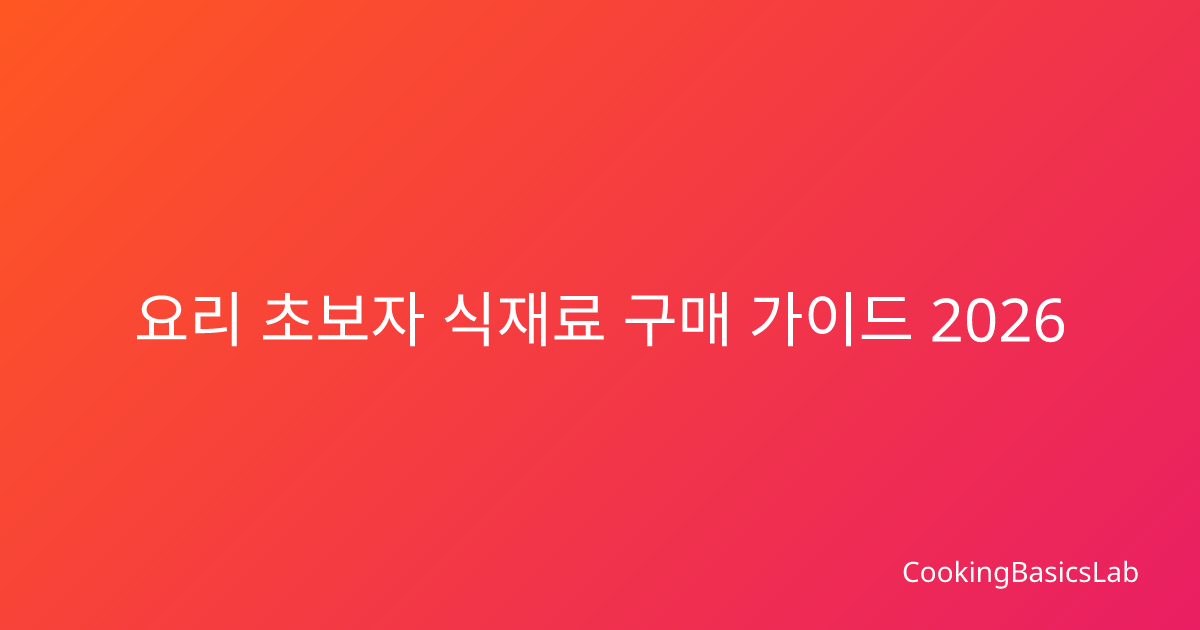 요리 초보자 식재료 구매 가이드 2026