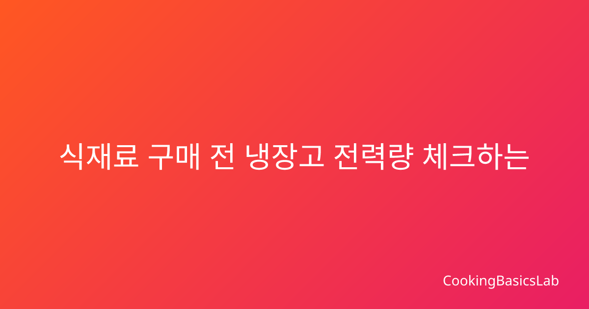 식재료 구매 전 냉장고 전력량 체크하는 법