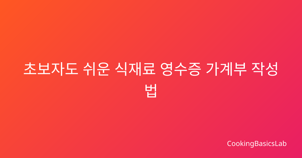 초보자도 쉬운 식재료 영수증 가계부 작성법