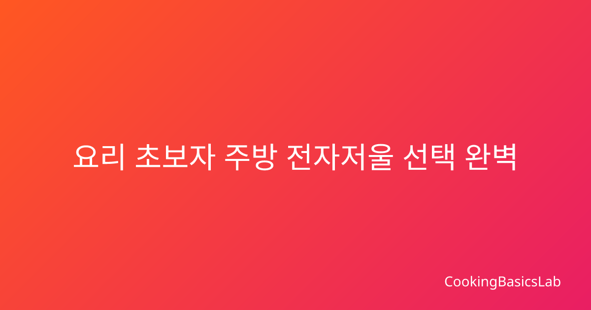 요리 초보자 주방 전자저울 선택 완벽 가이드