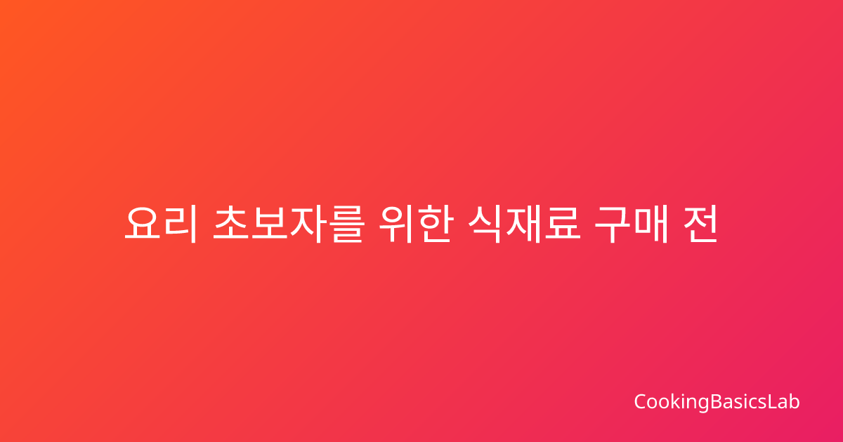요리 초보자를 위한 식재료 구매 전 주방 환기 체크법