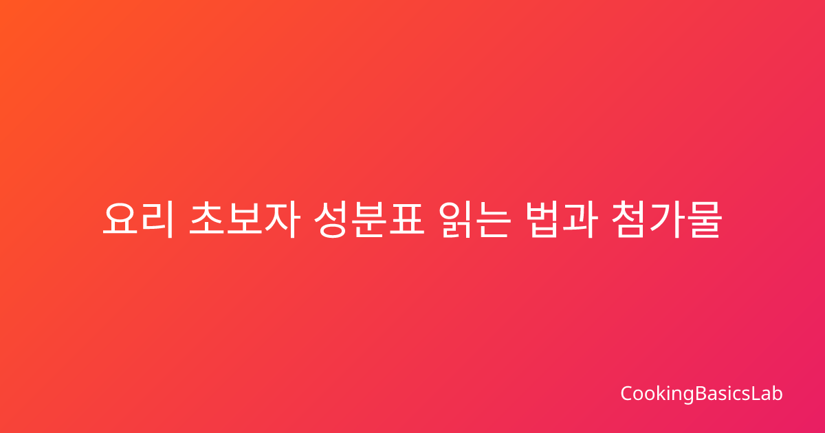 요리 초보자 성분표 읽는 법과 첨가물 피하기