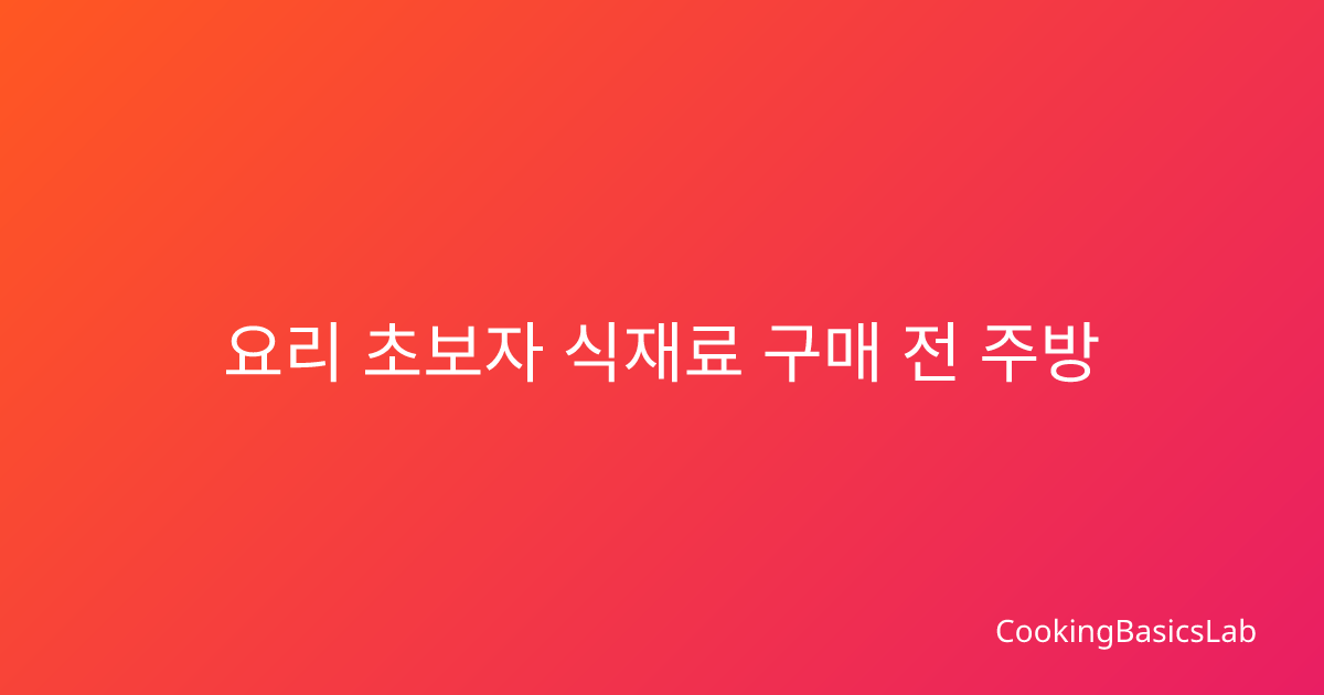 요리 초보자 식재료 구매 전 주방 수납장 확인법