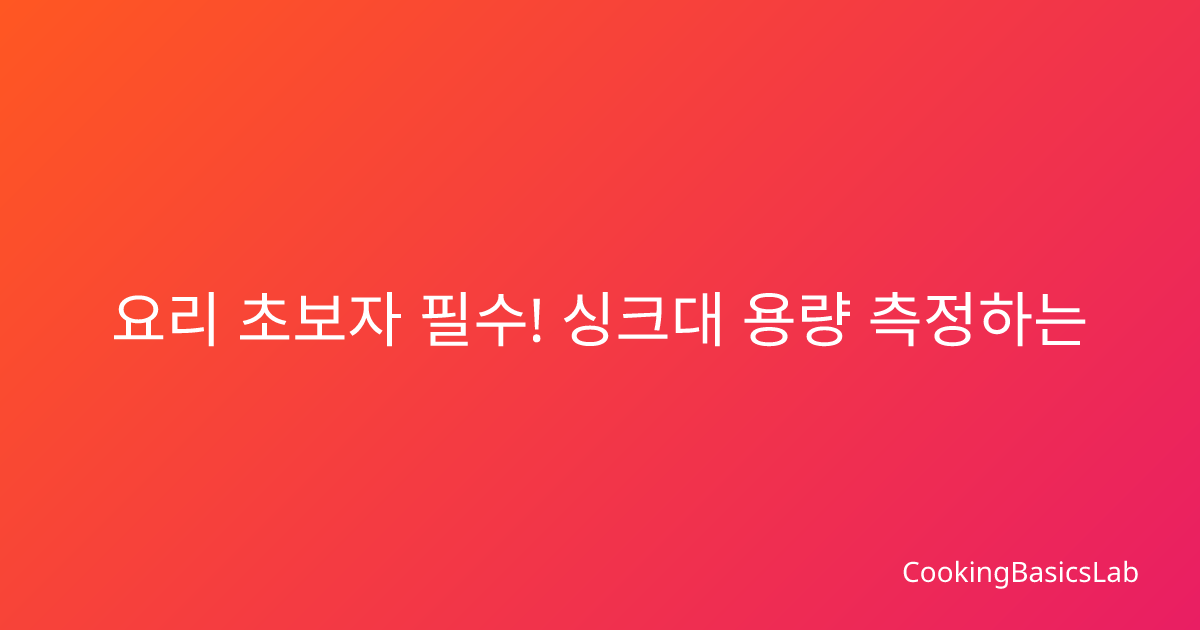 요리 초보자 필수! 싱크대 용량 측정하는 법