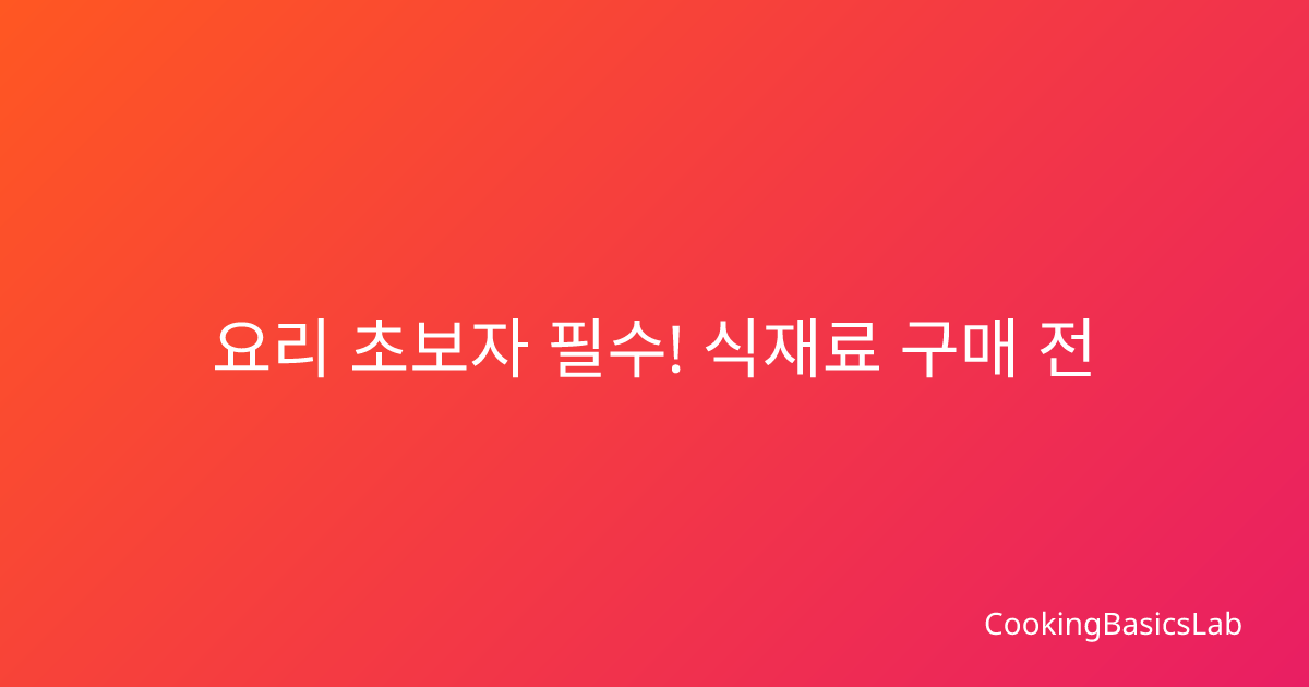 요리 초보자 필수! 식재료 구매 전 싱크대 점검법