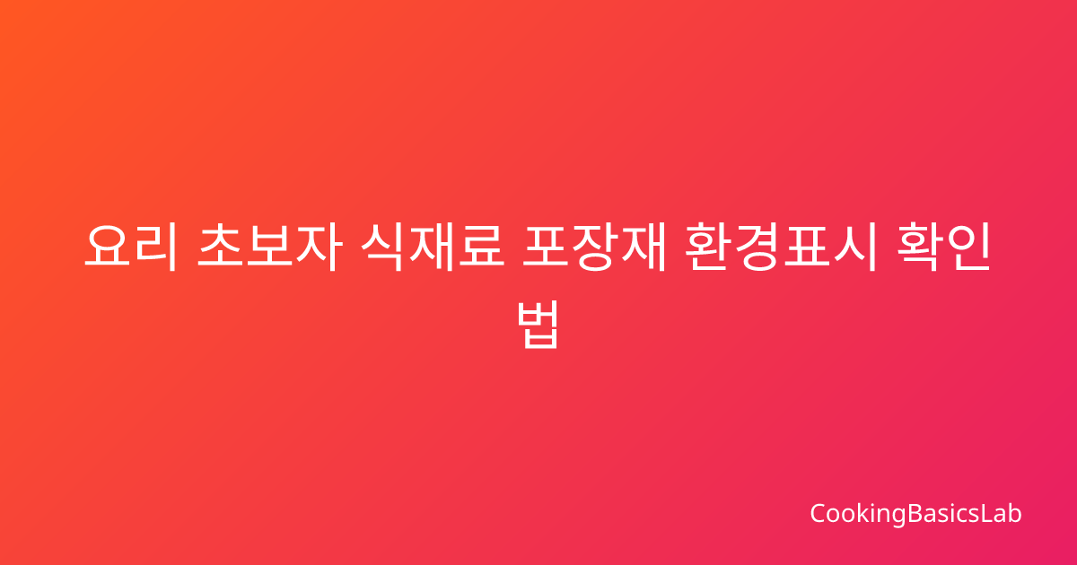 요리 초보자 식재료 포장재 환경표시 확인법