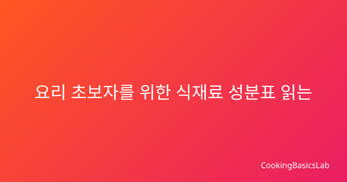 요리 초보자를 위한 식재료 성분표 읽는 법