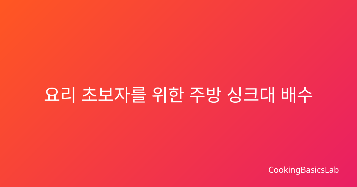 요리 초보자를 위한 주방 싱크대 배수 확인법