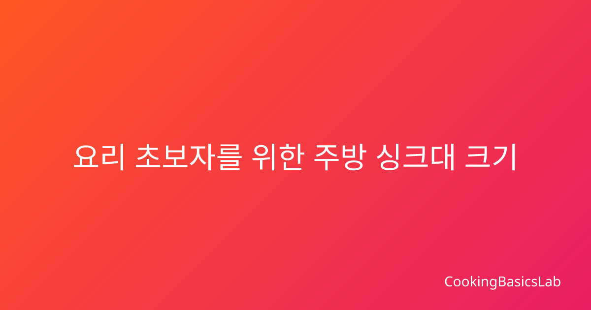 요리 초보자를 위한 주방 싱크대 크기 측정법
