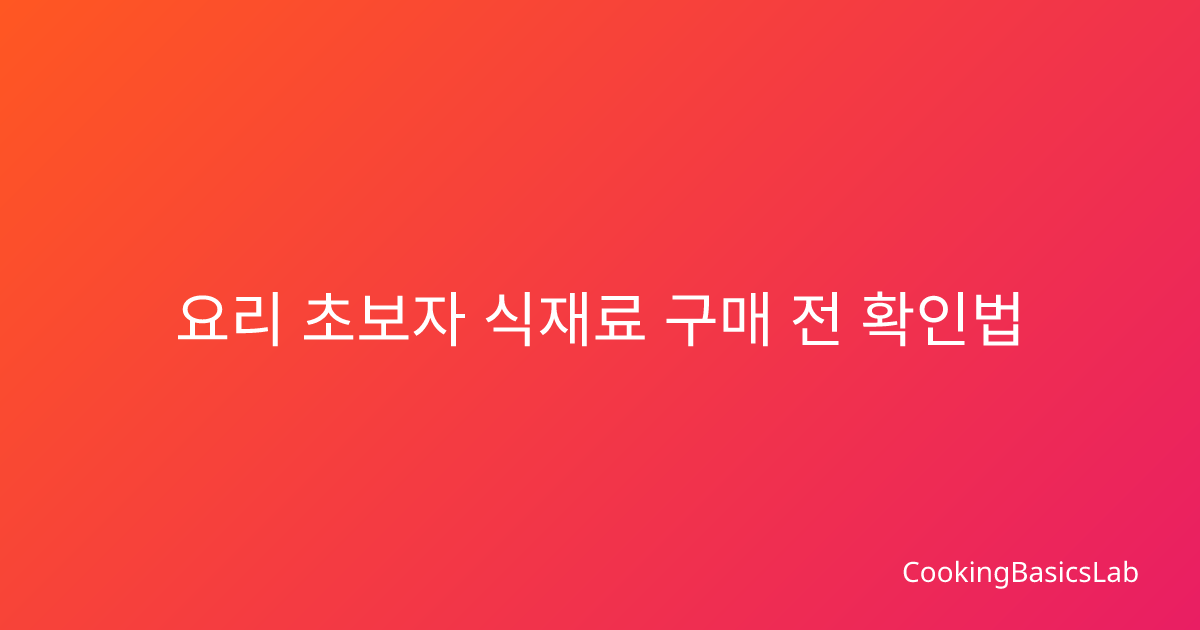 요리 초보자 식재료 구매 전 확인법