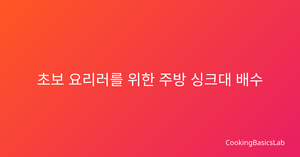 초보 요리러를 위한 주방 싱크대 배수 용량 확인법