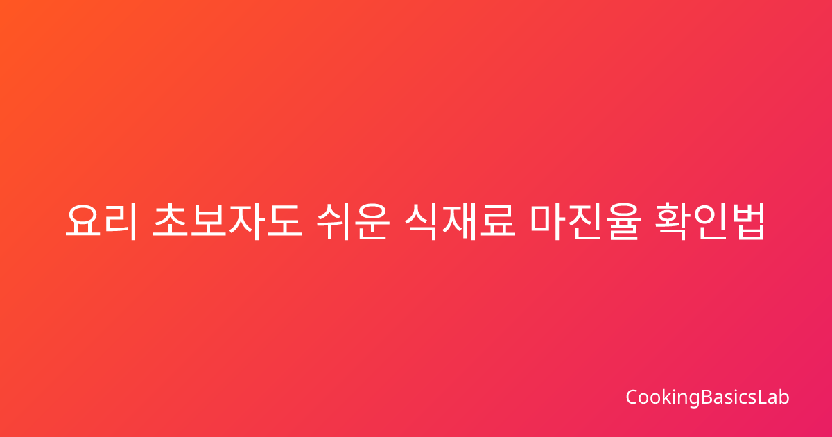 요리 초보자도 쉬운 식재료 마진율 확인법