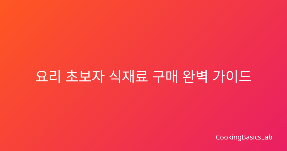 요리 초보자 식재료 구매 완벽 가이드 2026