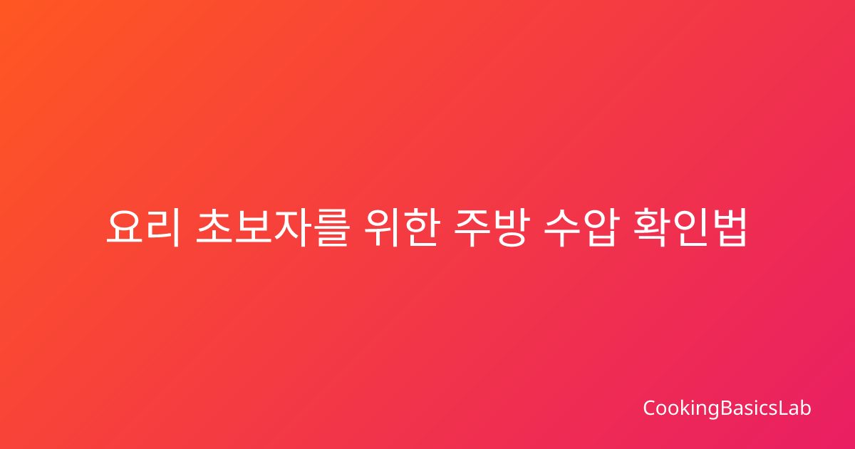 요리 초보자를 위한 주방 수압 확인법