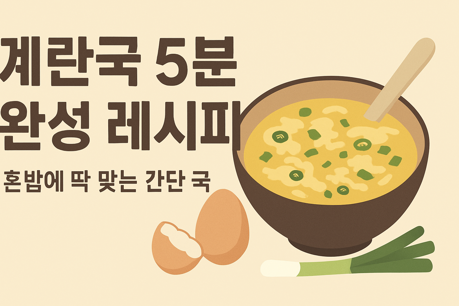 계란국 5분 완성 레시피 — 혼밥에 딱 맞는 간단 국