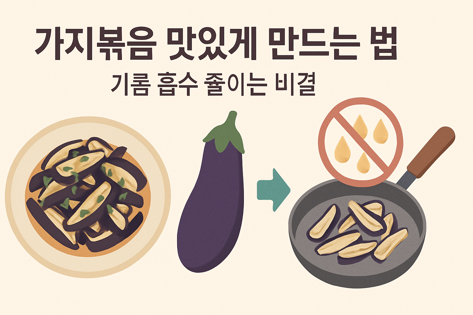 가지볶음 맛있게 만드는 법 — 기름 흡수 줄이는 비결
