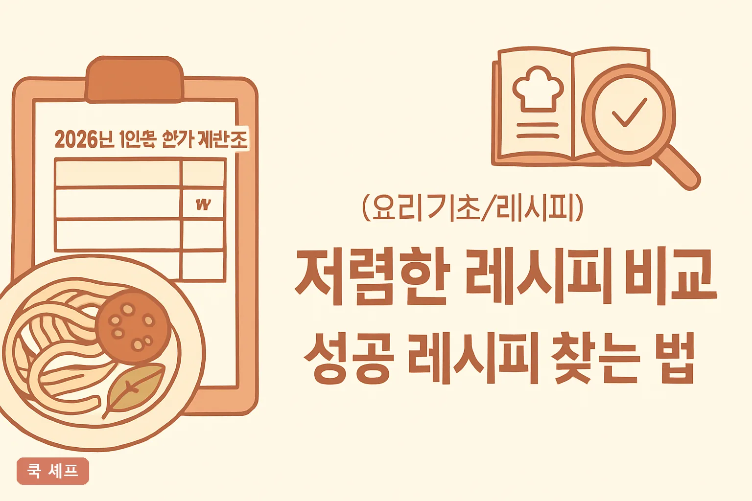저렴한 레시피 비교 2026년 1인분 원가 계산표와 성공 레시피 찾는 법 실사용 원가 기준 총정리