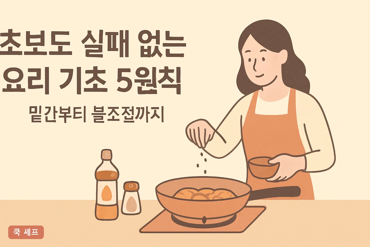 초보도 실패 없는 요리 기초 5원칙 — 밑간부터 불조절까지 2026 완벽정리