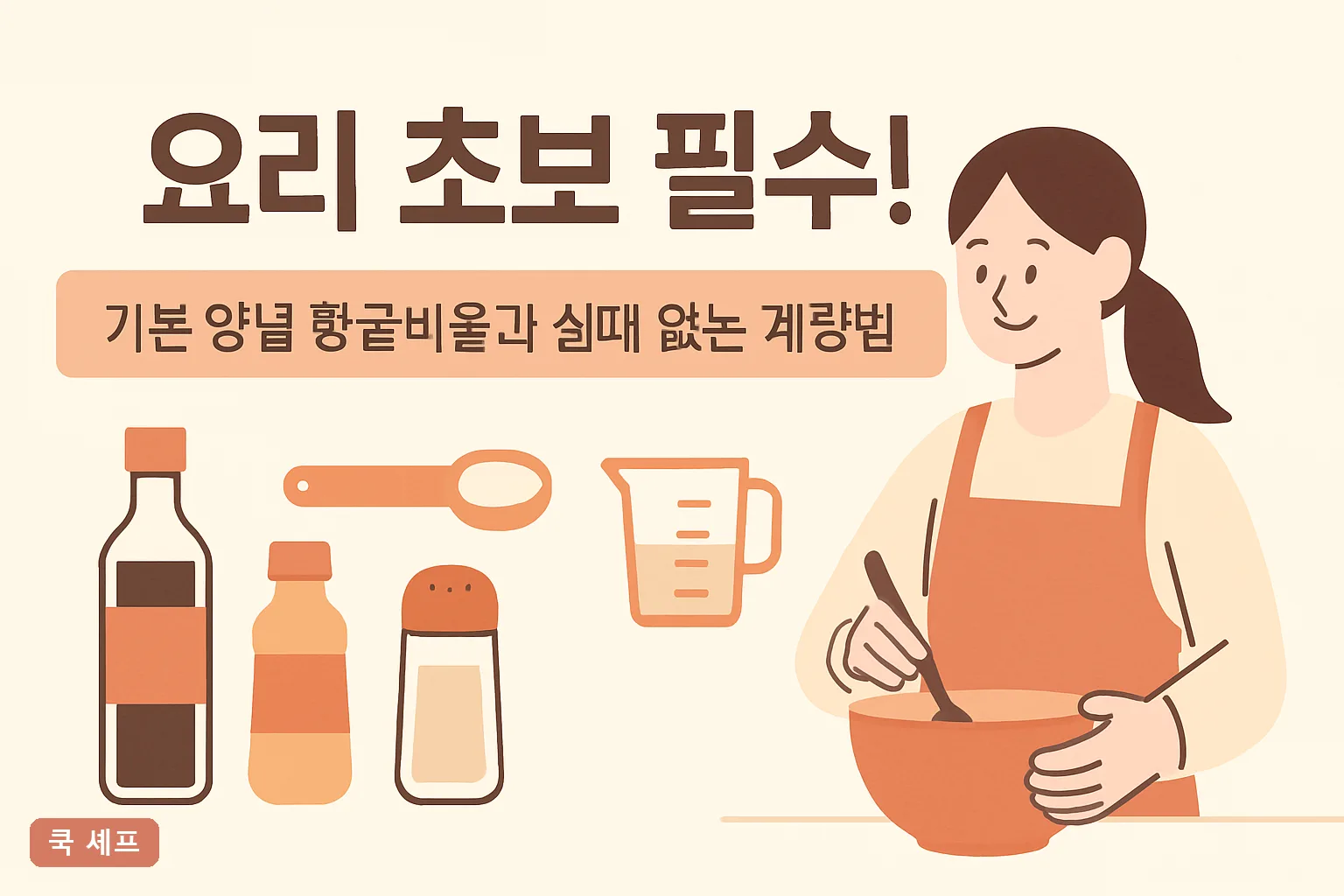 요리 초보 필수! 기본 양념 황금비율과 실패 없는 계량법 2026 완벽정리