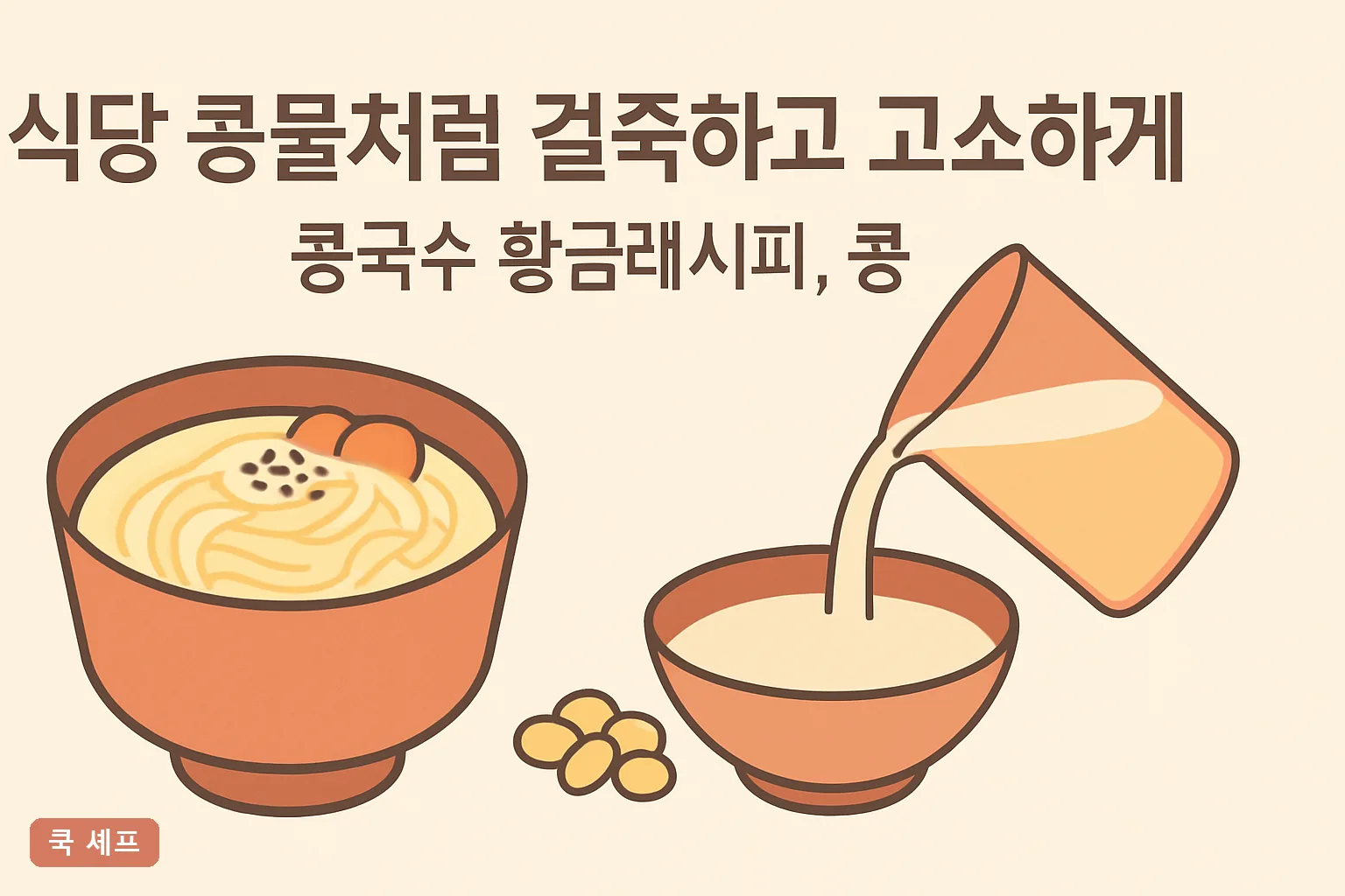 식당 콩물처럼 걸쭉하고 고소하게 — 콩국수 황금레시피, 콩물 비율 1:3과 삶는 시간 2026 완벽정리