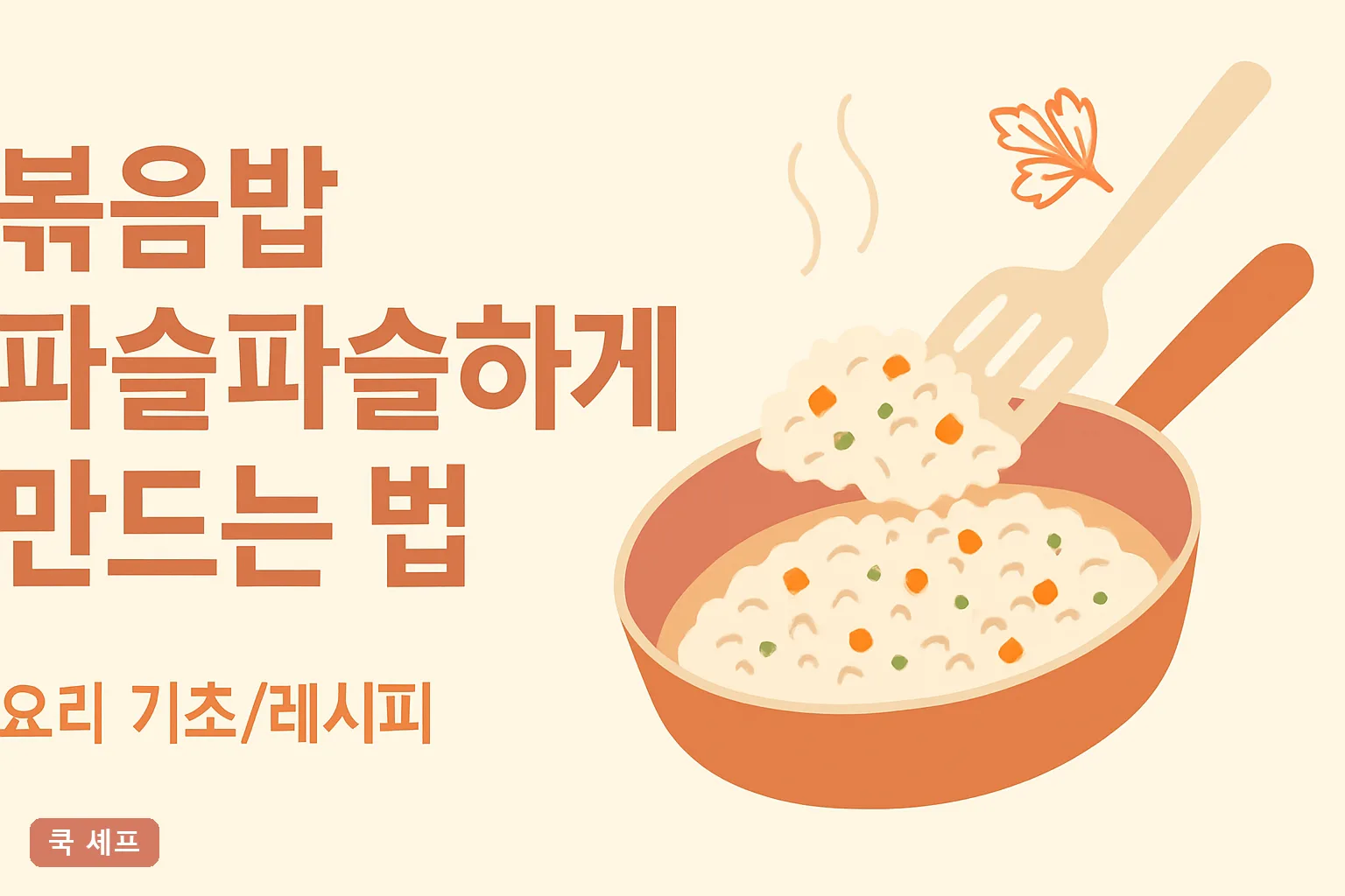 볶음밥 파슬파슬하게 만드는 법 – 찬밥 없이도 중식당 불맛 살리는 2026 황금 레시피 5단계