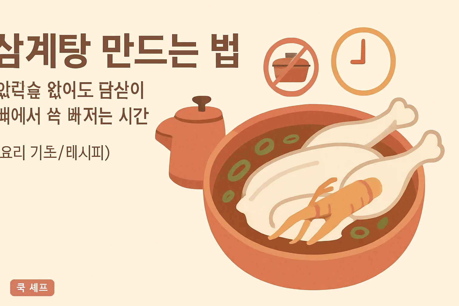 삼계탕 만드는 법 — 압력솥 없이도 닭살이 뼈에서 쏙 빠지는 시간, 2026 완벽 가이드