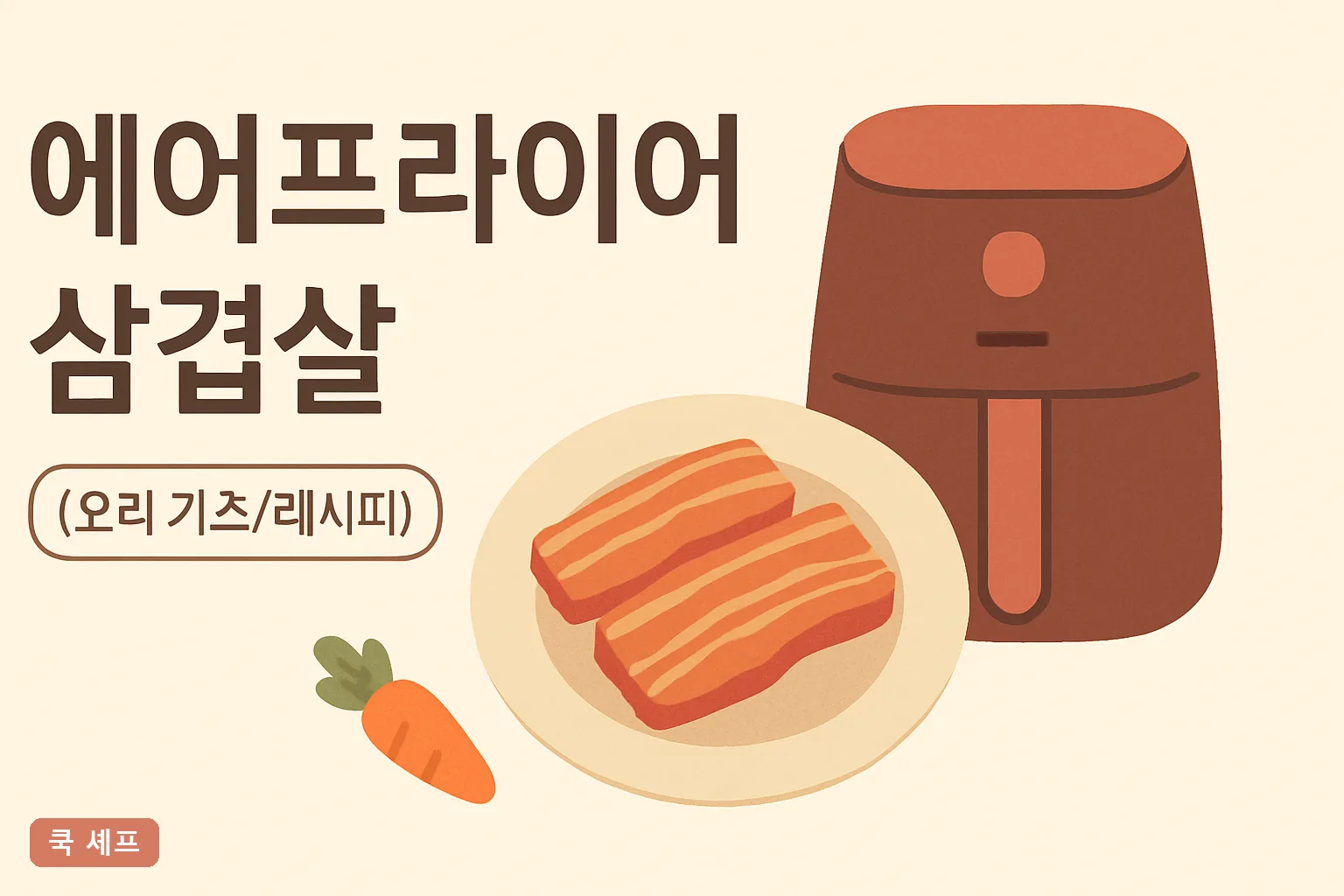 에어프라이어 삼겹살 몇 분? 180도 겉바속촉 시간·온도 총정리 2026 완벽 가이드