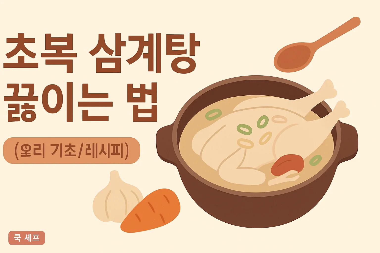 초복 삼계탕 끓이는 법 2026｜누린내 없이 뽀얀 국물 내는 물 양·순서 총정리