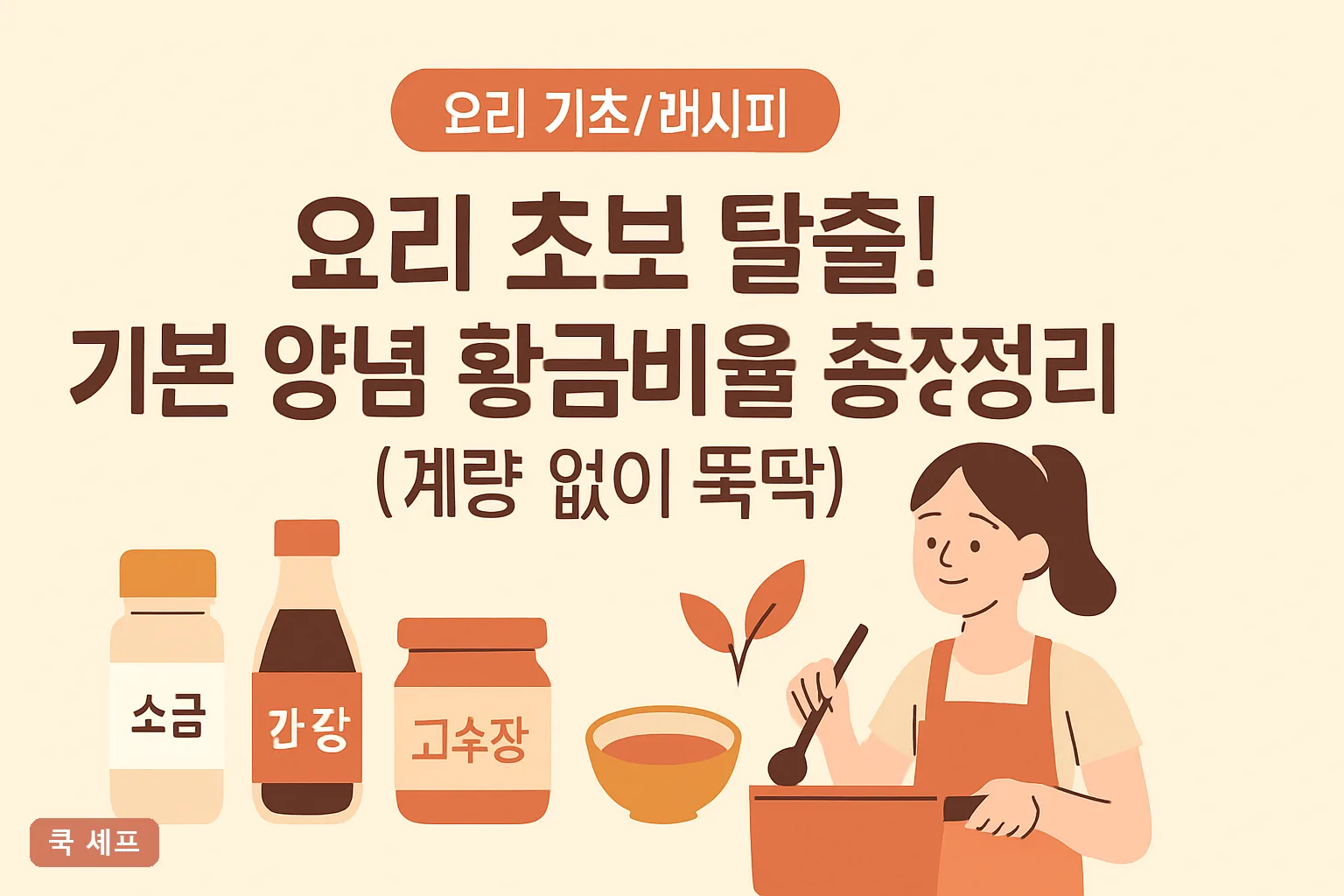 요리 초보 탈출! 기본 양념 황금비율 총정리 (계량 없이 뚝딱) 2026 완벽 가이드