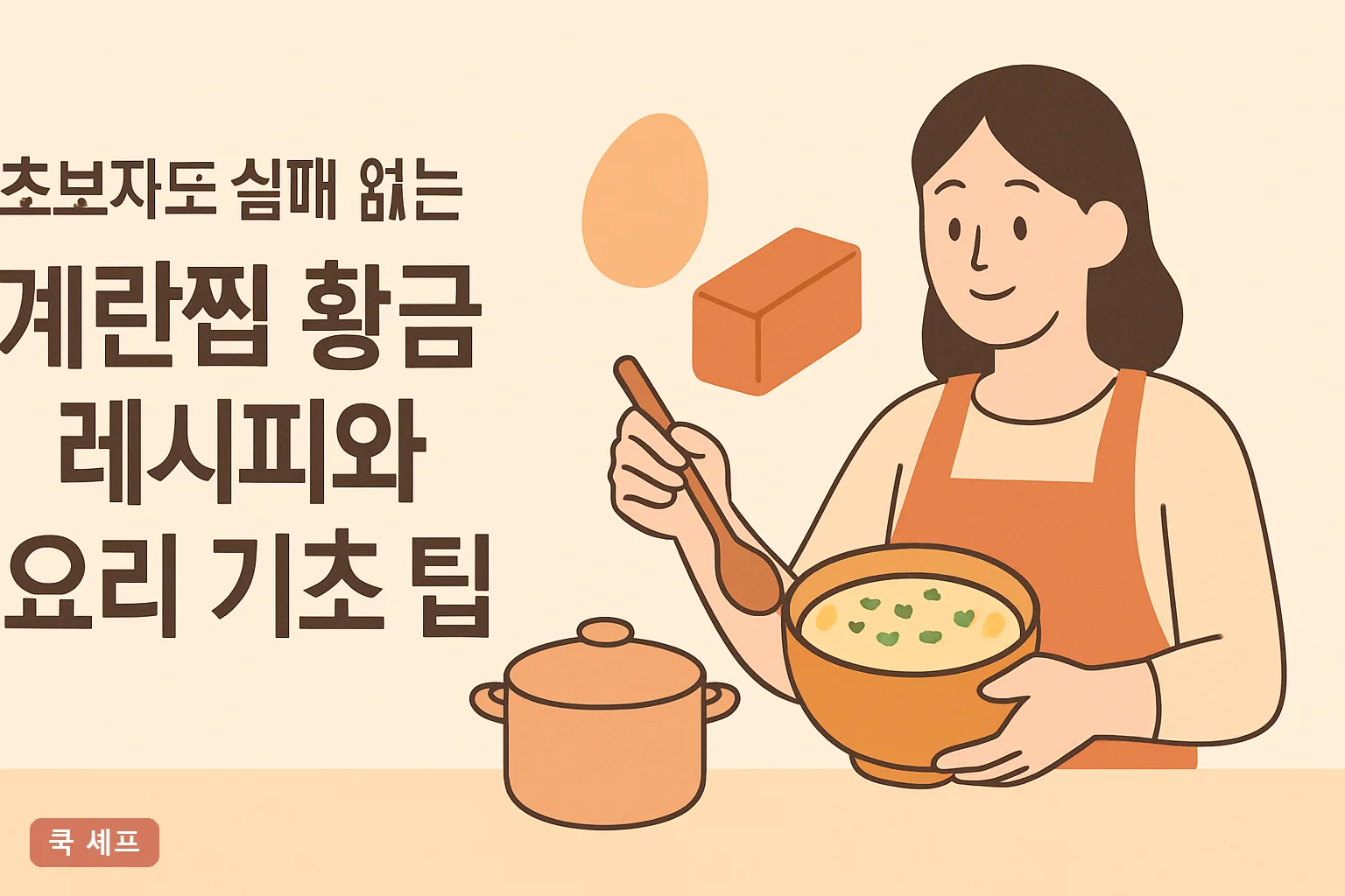 초보자도 실패 없는 계란찜 황금 레시피와 요리 기초 팁 2026 물 비율 황금표 완벽정리