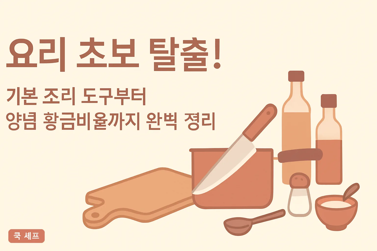 요리 초보 탈출! 기본 조리 도구부터 양념 황금비율까지 완벽 정리 2026 최신 가이드