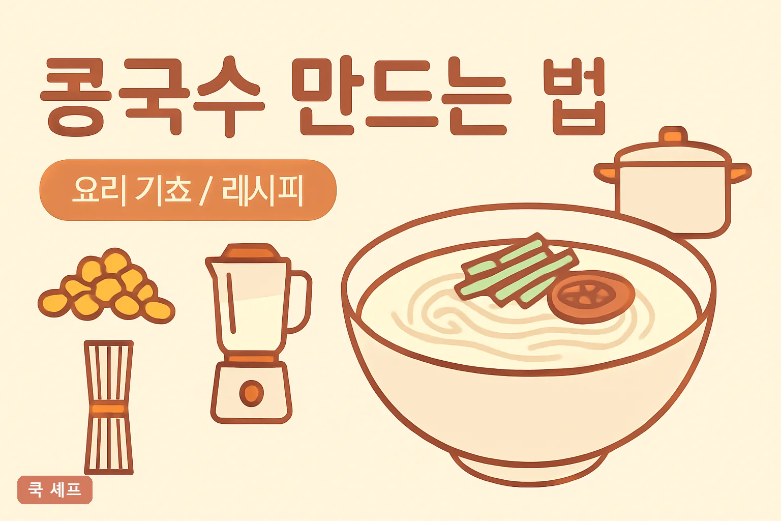 콩국수 만드는 법, 콩물 황금비율 1:1.5와 비린내 없이 삶는 시간 7분 완벽정리 2026