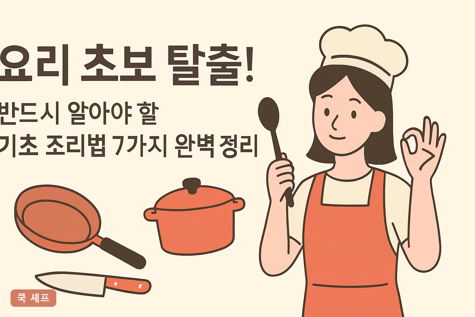 요리 초보 탈출! 반드시 알아야 할 기초 조리법 7가지 완벽 정리 2026 최신 가이드
