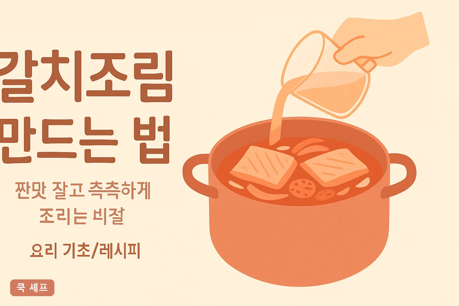 갈치조림 만드는 법 — 짠맛 잡고 촉촉하게 조리는 비결 2026 황금비율 총정리