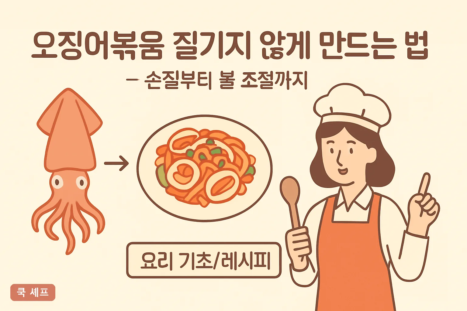 오징어볶음 질기지 않게 만드는 법 — 손질부터 불 조절까지 2026 완벽 가이드