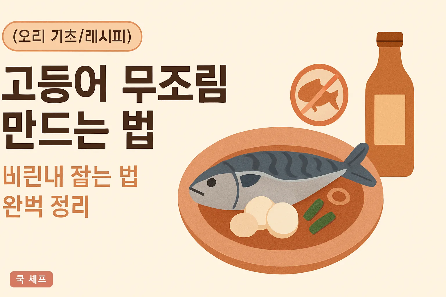 고등어 무조림 만드는 법 — 비린내 잡는 법 완벽 정리 2026 황금레시피