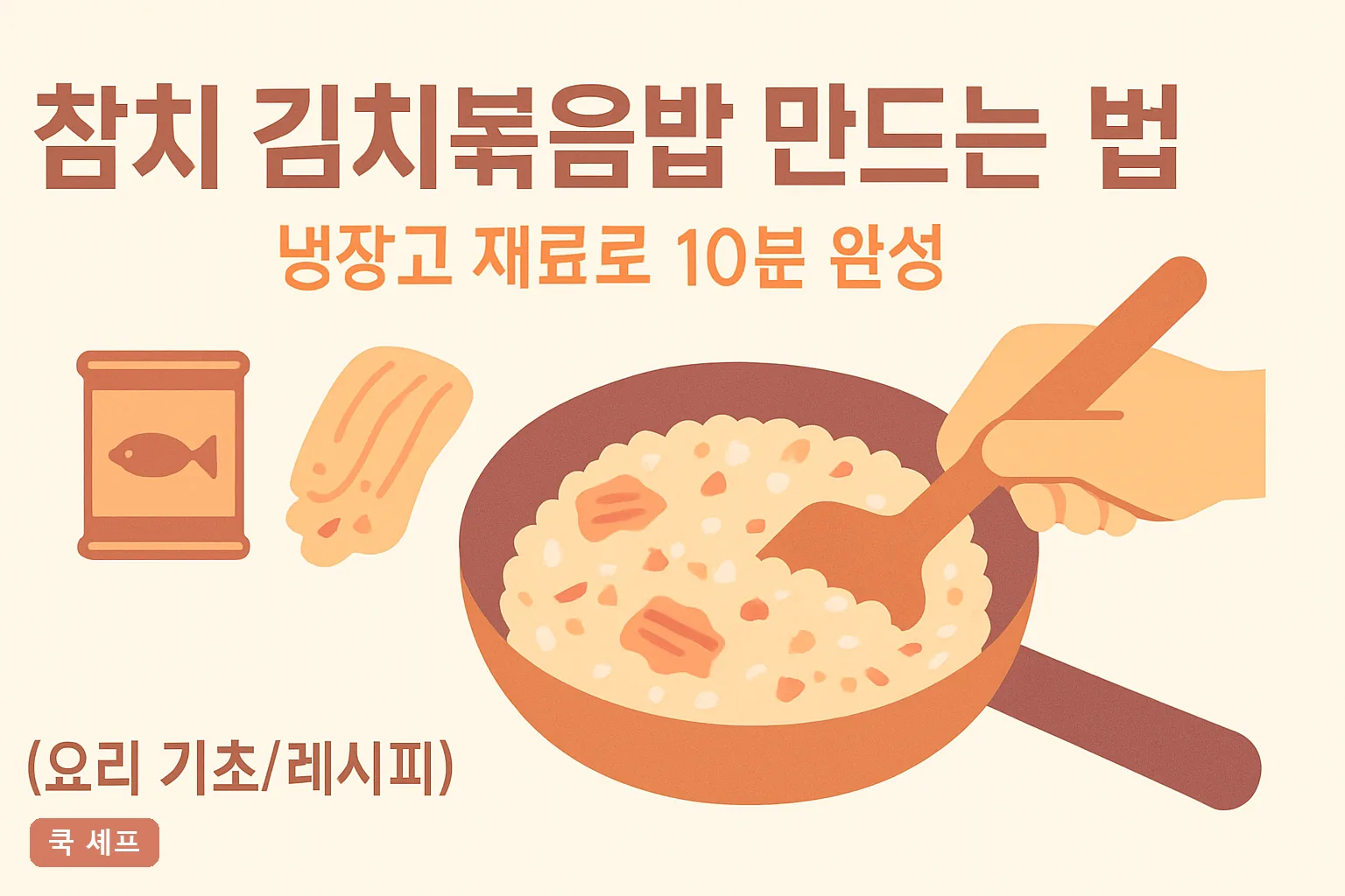 참치 김치볶음밥 만드는 법 — 냉장고 재료로 10분 완성 황금비율 총정리 2026
