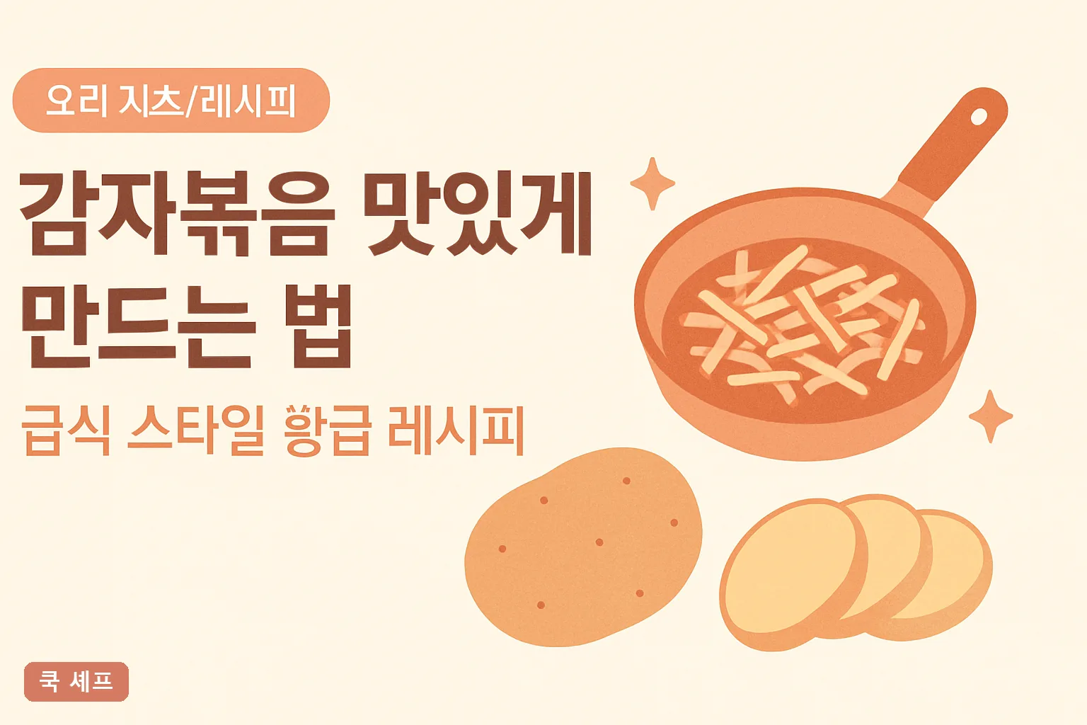 감자볶음 맛있게 만드는 법 — 급식 스타일 황금 레시피 2026 실패 없는 비율 총정리