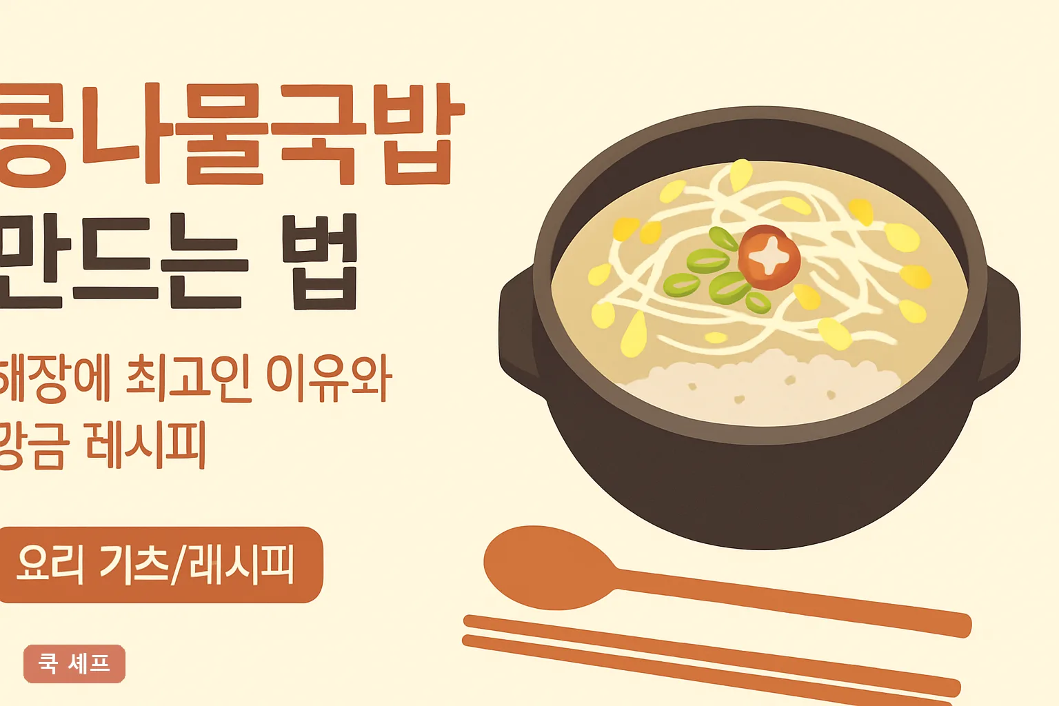 콩나물국밥 만드는 법 — 해장에 최고인 이유와 황금 레시피 2026 완벽정리