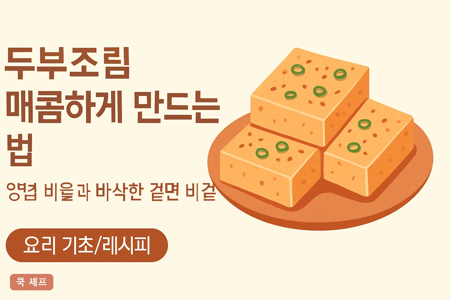 두부조림 매콤하게 만드는 법 — 양념 비율과 바삭한 겉면 비결 2026 완벽정리