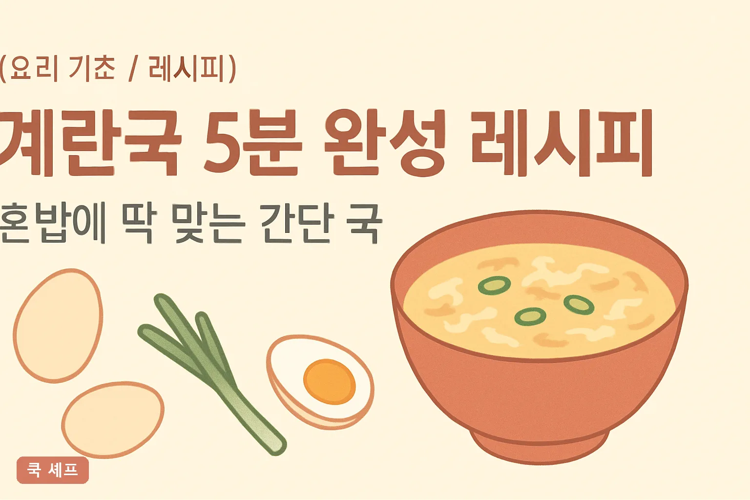 계란국 5분 완성 레시피 — 혼밥에 딱 맞는 간단 국, 맑은 국물 황금비율 2026